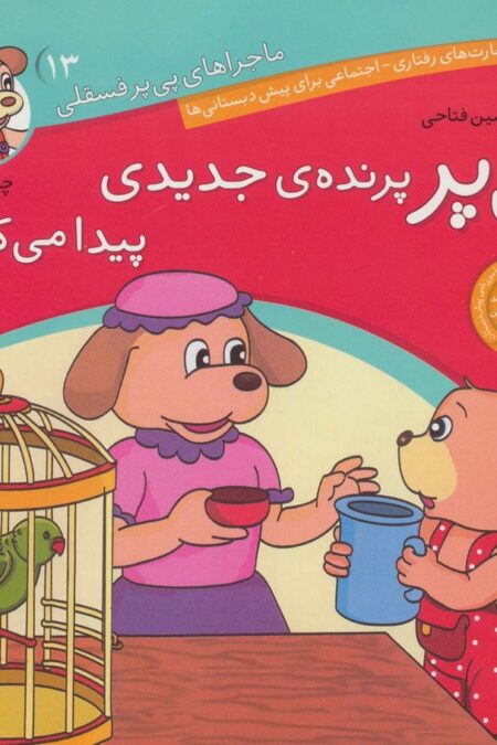 ماجراهای پی پر فسقلی13 (پی پر پرنده ی جدیدی پیدا می کند)