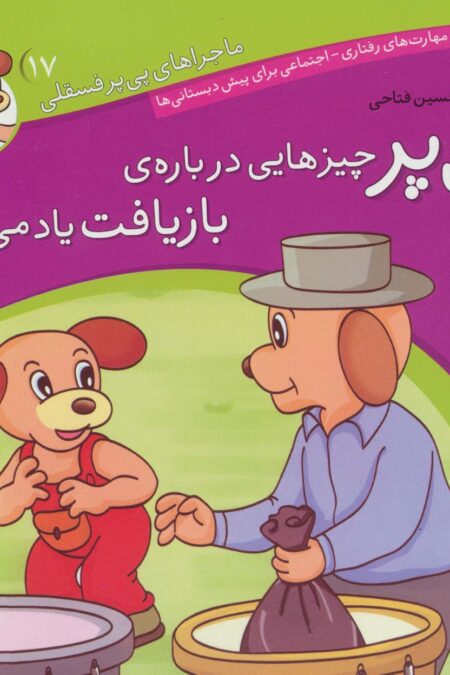 ماجراهای پی پر فسقلی17 (پی پر چیزهایی درباره ی بازیافت یاد می گیرد)