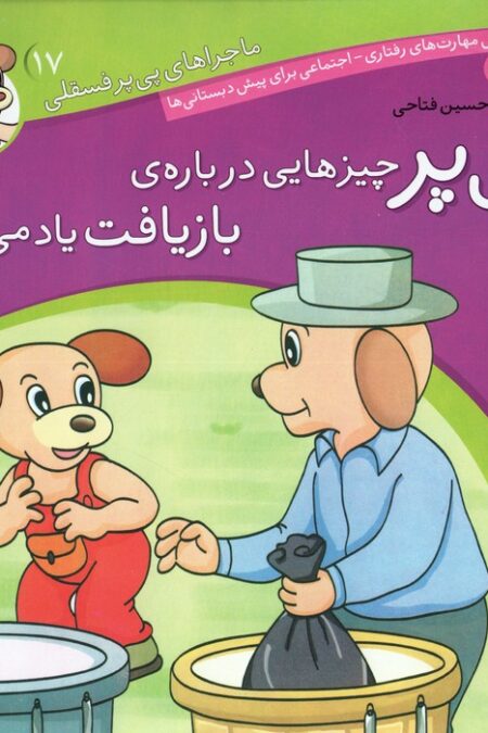 ماجراهای پی پر فسقلی17 (پی پر چیزهایی درباره ی بازیافت یاد می گیرد)