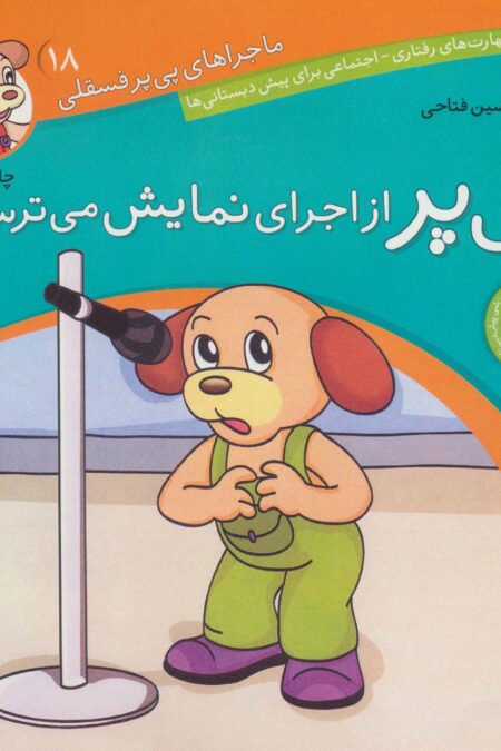 ماجراهای پی پر فسقلی18 (پی پر از اجرای نمایش می ترسد)