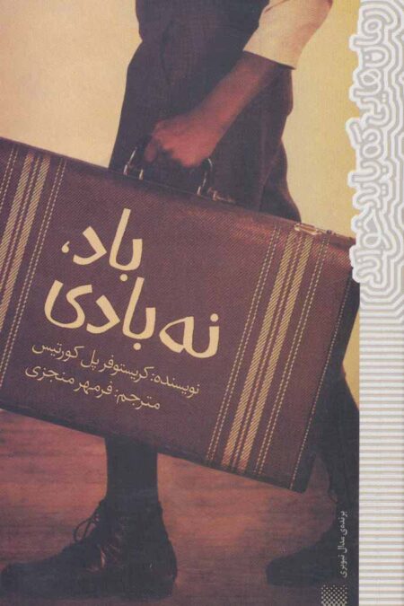 باد،نه بادی (رمان هایی که باید خواند)