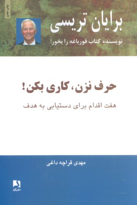 حرف نزن،کاری بکن! (هفت اقدام برای دستیابی به هدف)