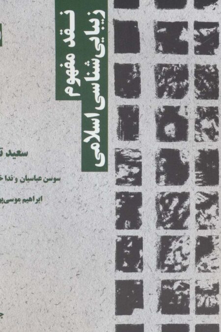 نقد مفهوم زیبایی شناسی اسلامی