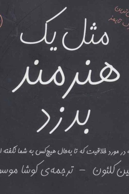 مثل یک هنرمند بدزد (10 نکته در مورد خلاقیت که تا به حال هیچ کس به شما نگفته است)