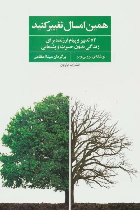 همین امسال تغییر کنید (52 تدبیر و پیام ارزنده برای زندگی بدون حسرت و پشیمانی)