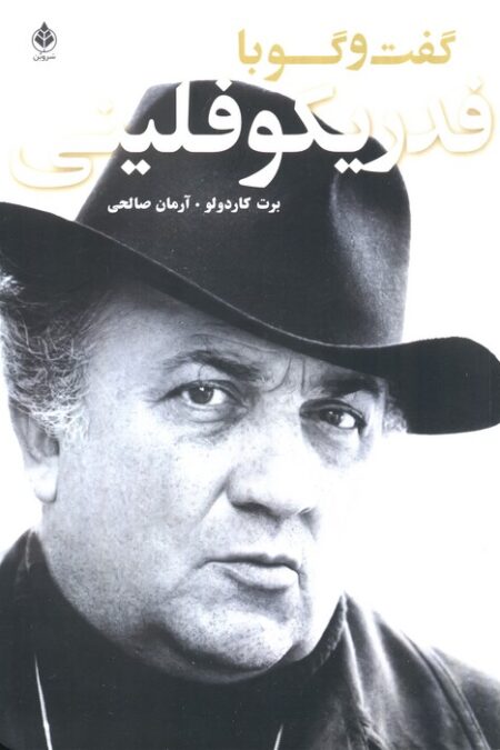 گفت و گو با فدریکو فلینی