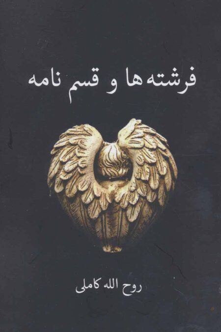 فرشته ها و قسم نامه