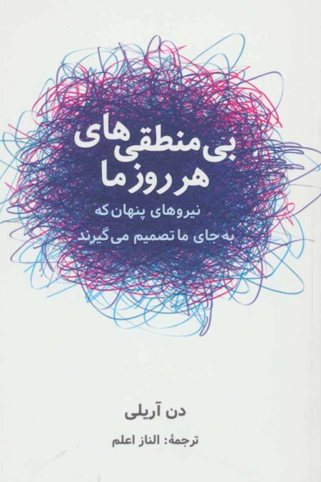 بی منطقی های هر روز ما (نیروهای پنهان که به جای ما تصمیم می گیرند)