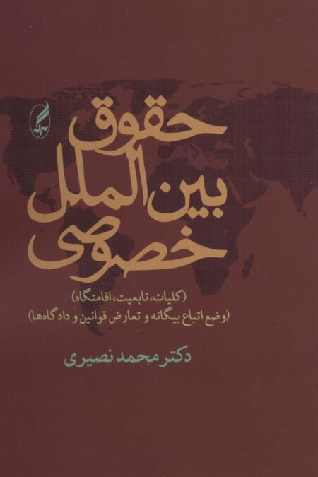 حقوق بین الملل خصوصی (کلیات،تابعیت،اقامتگاه)،(وضع اتباع بیگانه و تعارض قوانین و دادگاه ها)