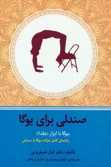 یوگا با ابزار(جلد1)،(صندلی برای یوگا)
