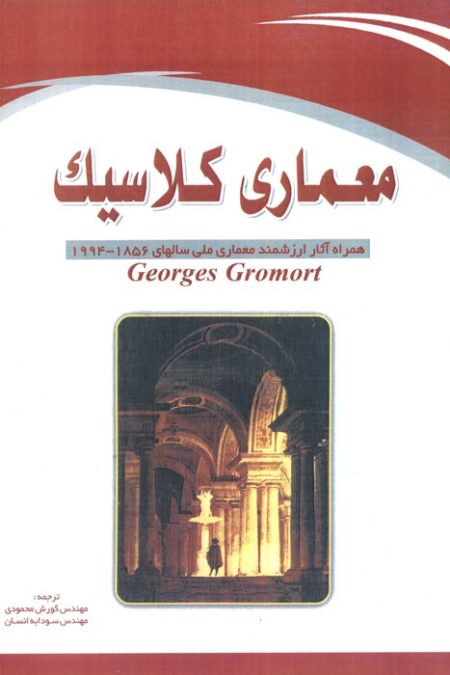 معماری کلاسیک (همراه آثار ارزشمند معماری ملی سالهای 1856-1994)