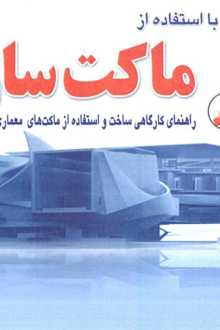 طراحی معماری با استفاده از ماکت سازی،همراه با سی دی نرم افزار