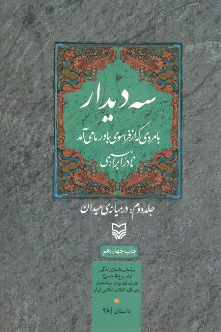 سه دیدار با مردی که از فراسوی باور ما می آمد (جلد دوم:در میانه ی میدان)