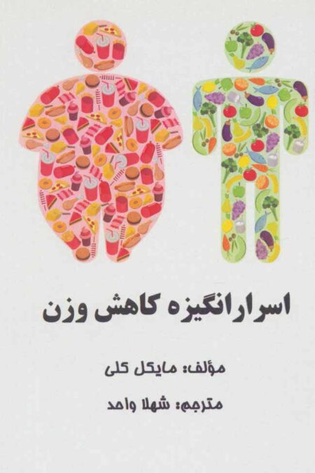 اسرار انگیزه کاهش وزن