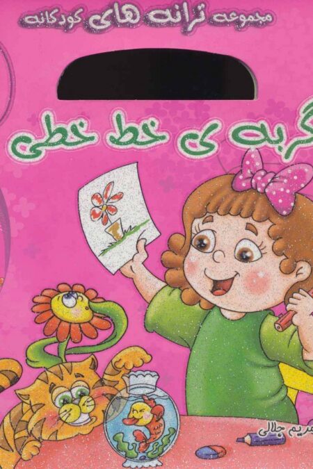 گربه ی خط خطی،همراه با سی دی (ترانه های کودکانه 1)،(گلاسه)