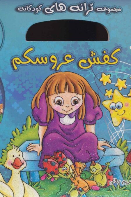 کفش عروسکم (ترانه های کودکانه 2)،(گلاسه)