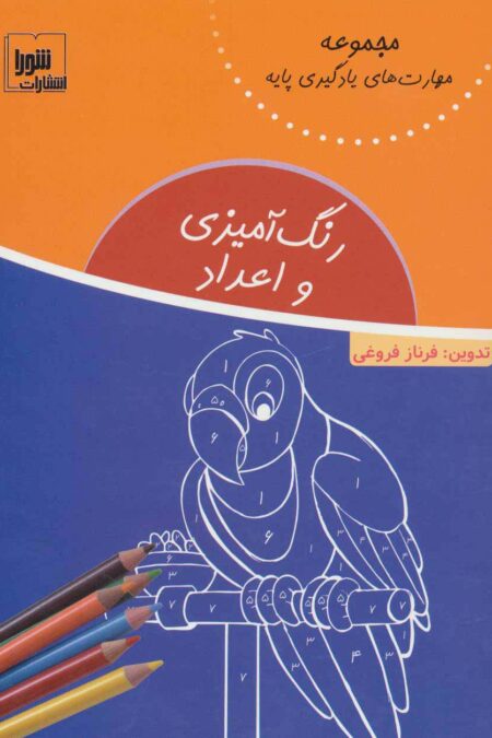 رنگ آمیزی و اعداد (مهارت های یادگیری پایه)
