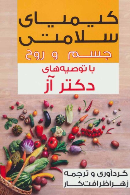 کیمیای سلامتی جسم و روح با توصیه های دکتر آز