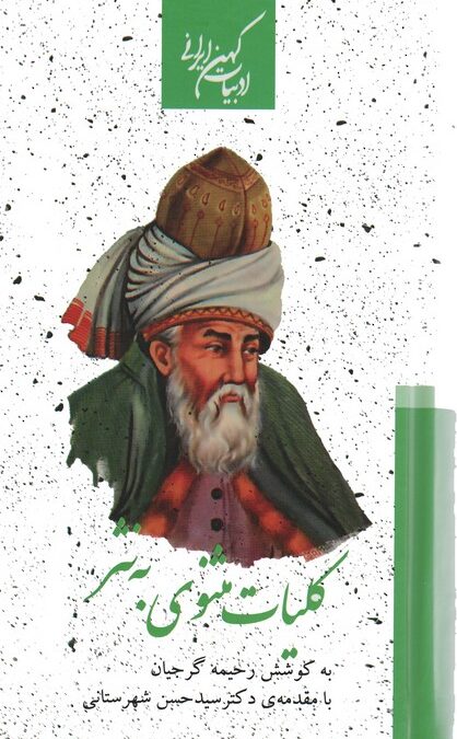 کلیات مثنوی به نثر (2جلدی)