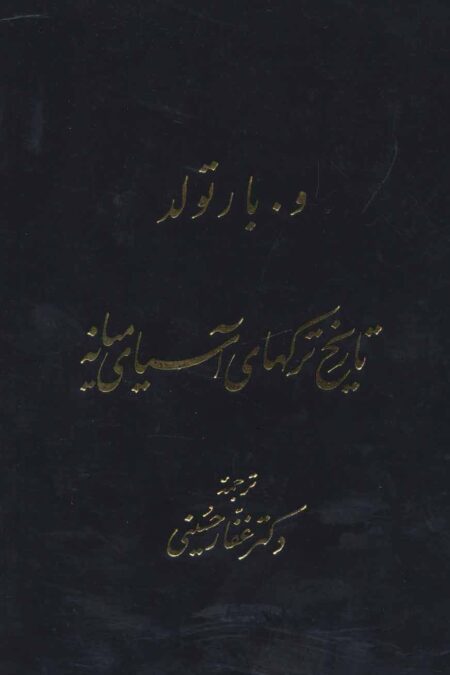 تاریخ ترکهای آسیای میانه