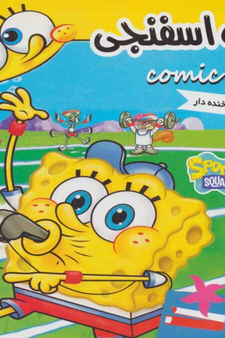 باب اسفنجی در کلاس (باب اسفنجی 4)،(گلاسه)