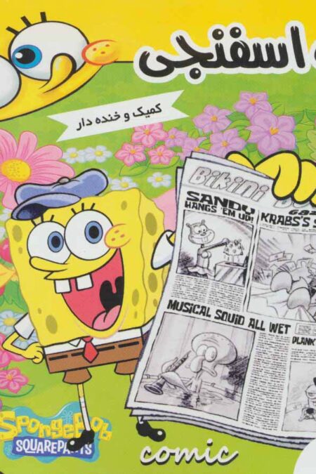 باب اسفنجی 5  (روزنامه باب اسفنجی)،(گلاسه)