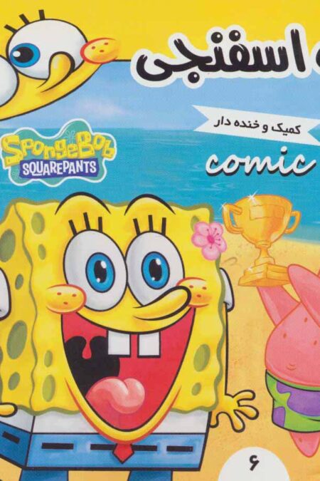 باب اسفنجی 6 (باب اسفنجی و مدال طلا)،(گلاسه)