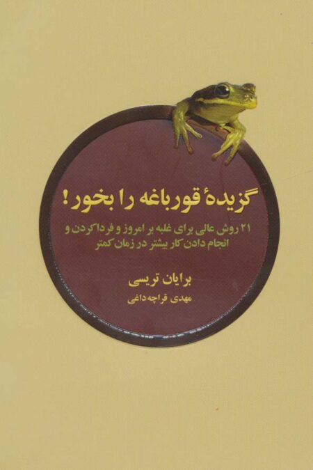 گزیده ی قورباغه را بخور (21 روش عالی برای غلبه بر امروز و فردا کردن و انجام دادن کار بیشتر در...)