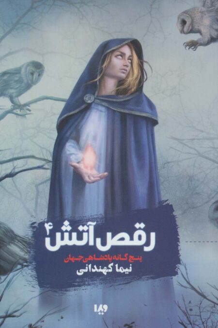 پنچ گانه پادشاهی جهان 4 (رقص آتش)