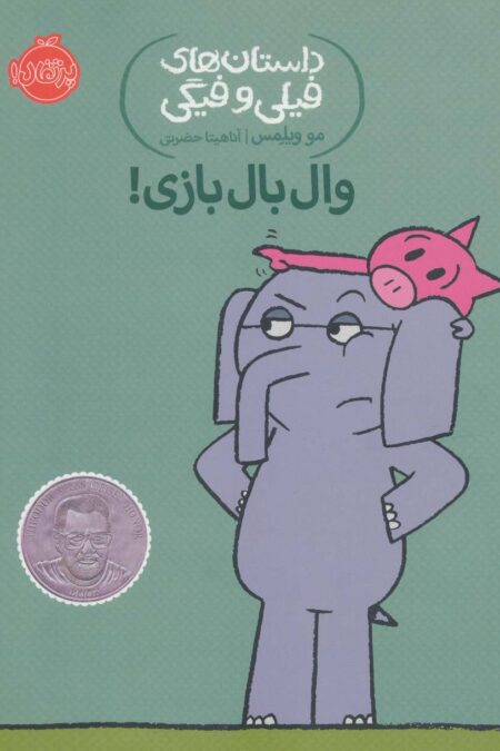 وال بال بازی! (داستان های فیلی و فیگی16)