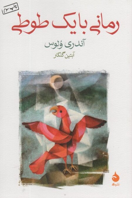 رمانی با یک طوطی