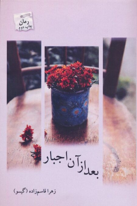 بعد از آن اجبار
