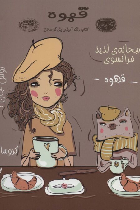 قهوه:کتاب رنگ آمیزی (کافه نقاشی18)