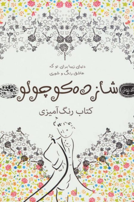 شازده کوچولو:کتاب رنگ آمیزی (کافه نقاشی19)