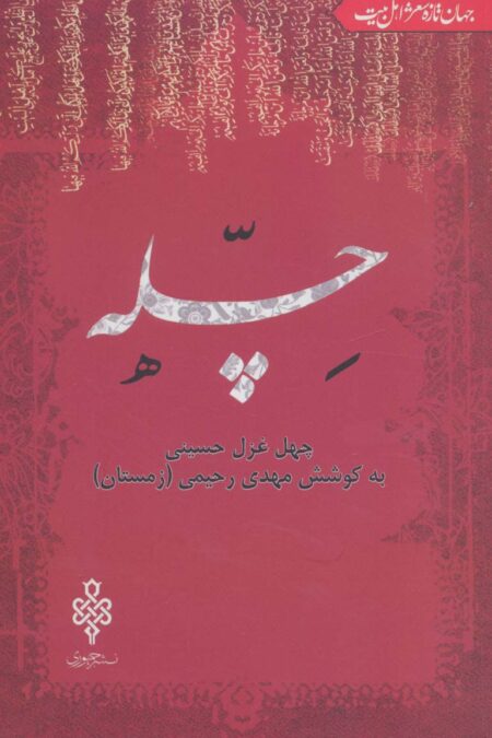 چله:چهل غزل حسینی (جهان تازه شعر اهل بیت)