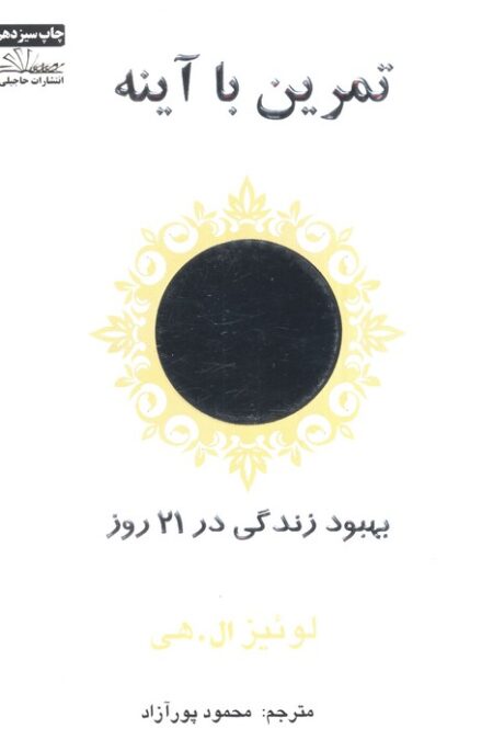 تمرین با آینه (بهبود زندگی در 21 روز)