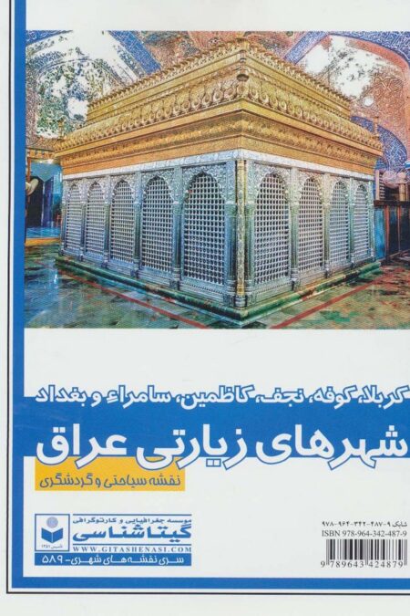 نقشه سیاحتی و گردشگری شهر های زیارتی عراق 70*100 (کد 589)،(کربلا،کوفه،نجف،سامراء و بغداد)،(گلاسه)