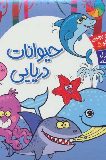 بخون و بچین کوچولو 5 (کتاب پازل حیوانات دریایی)،(2زبانه)