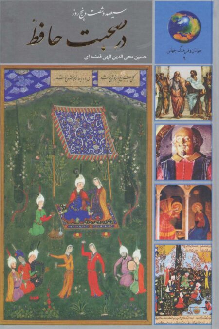 سیصد و شصت و پنج روز در صحبت حافظ