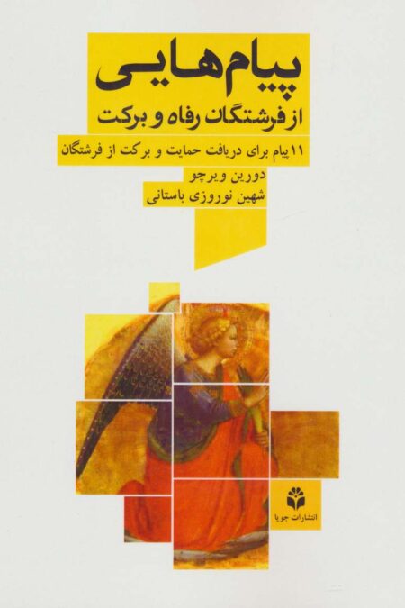 پیام هایی از فرشتگان رفاه و برکت (11 پیام برای دریافت حمایت و برکت از فرشتگان)