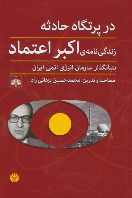 در پرتگاه حوادث (زندگی نامه ی اکبر اعتماد بنیانگذار سازمان انرژی اتمی ایران)