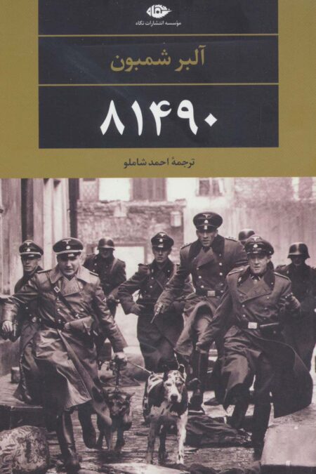 81490 (ادبیات مدرن جهان،چشم و چراغ73)