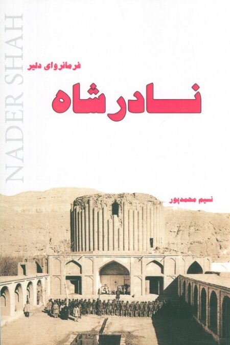 نادرشاه فرمانروای دلیر