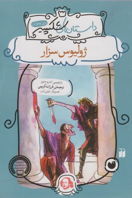 ژولیوس سزار (داستان های شکسپیر)