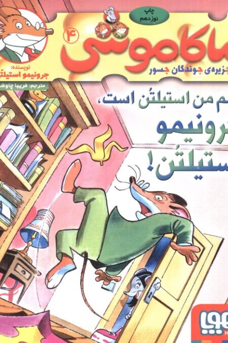 ماکاموشی 4 (اسم من استیلتن است،جرونیمو استیلتن!)
