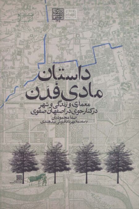 داستان مادی فدن:معماری و زندگی و شهر در کنار جوی در اصفهان صفوی (کتابهای آسمانه)