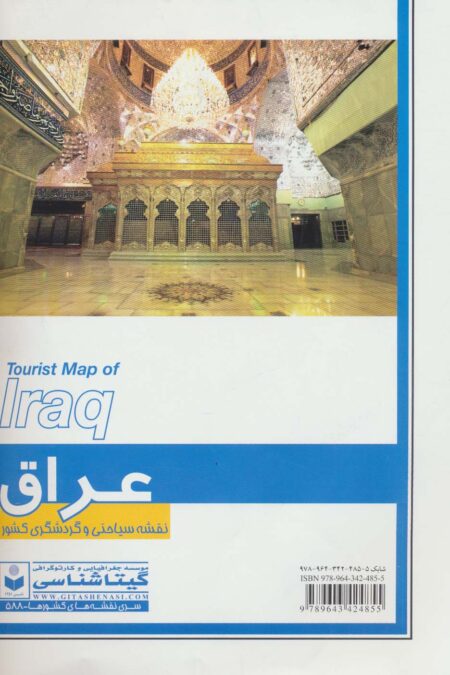 نقشه سیاحتی و گردشگری کشور عراق 70*100 (کد 588)،(گلاسه)