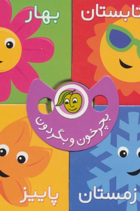 بچرخون و بگردون (فصل ها)