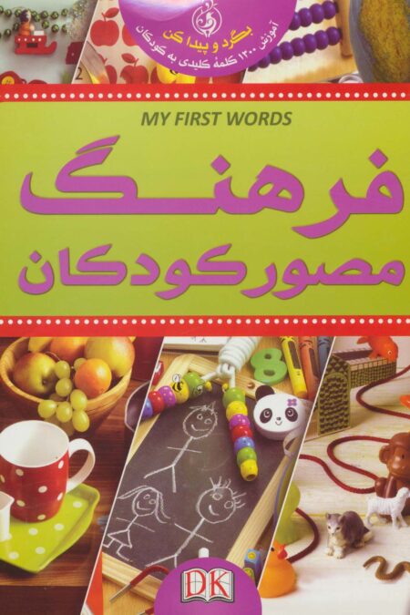 فرهنگ مصور کودکان (بگرد و پیدا کن:آموزش 1300 کلمه کلیدی به  کودکان)،(2زبانه،گلاسه)
