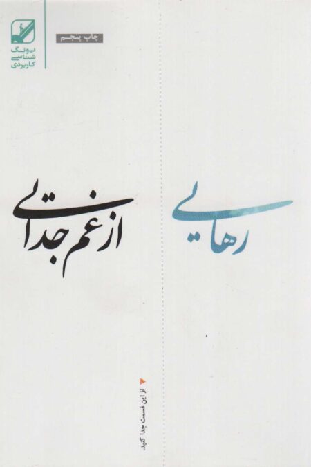 رهایی از غم جدایی